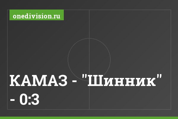 КАМАЗ - "Шинник" - 0:3 КАМАЗ - "Шинник" - 0:3
