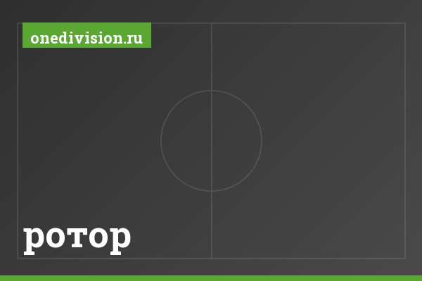 ротор ротор