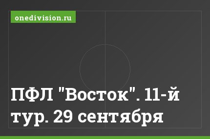 ПФЛ "Восток". 11-й тур. 29 сентября