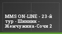 MMS ON-LINE - 23-й тур - Шинник - Жемчужина-Сочи 2