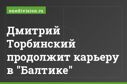 Дмитрий Торбинский продолжит карьеру в "Балтике"