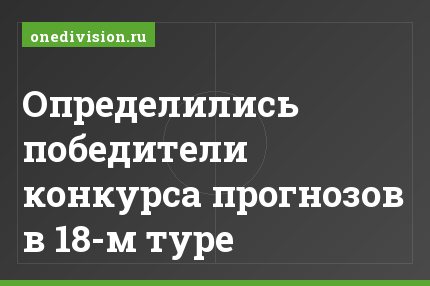 Определились победители конкурса прогнозов в 18-м туре