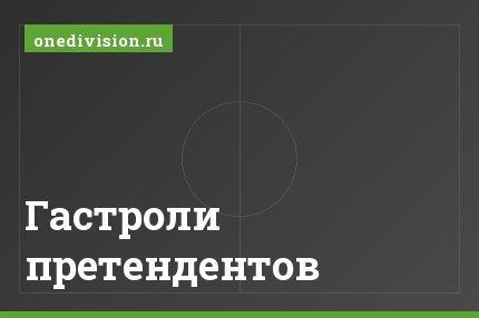 Гастроли претендентов