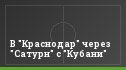 В "Краснодар" через "Сатурн" с "Кубани"