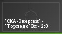 "СКА-Энергия" - "Торпедо" Вл - 2:0