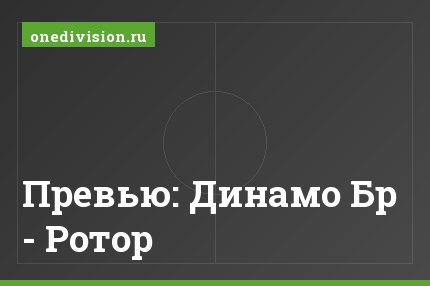 Превью: Динамо Бр - Ротор