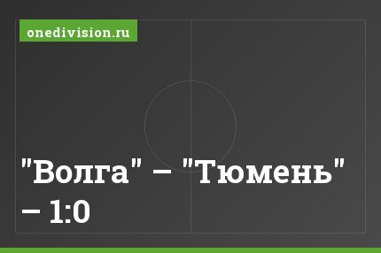 "Волга" – "Тюмень" – 1:0