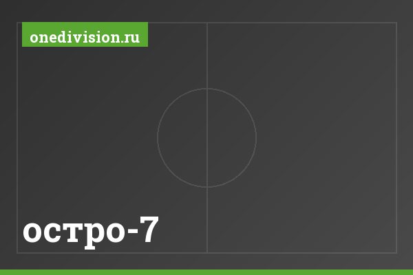 остро-7 остро-7