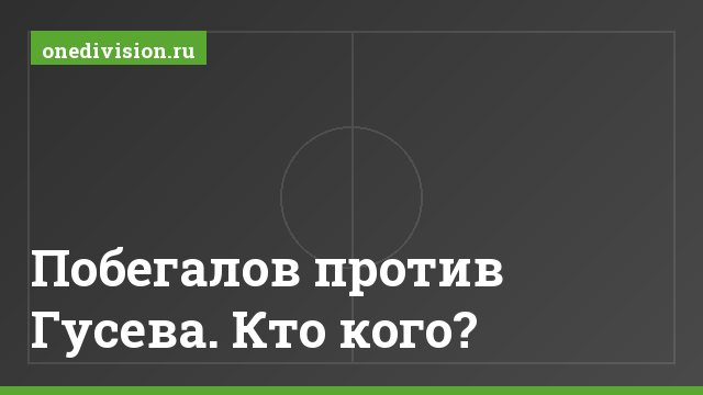 Побегалов против Гусева. Кто кого?
