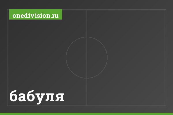 бабуля бабуля