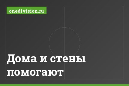 Дома и стены помогают