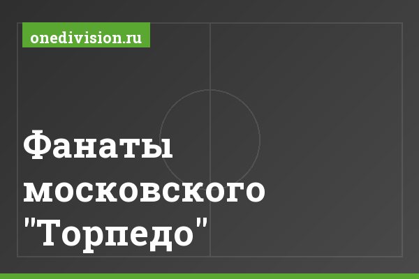 Фанаты московского "Торпедо"