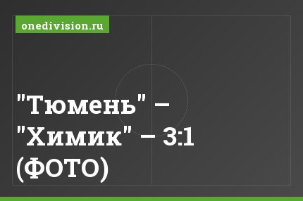 "Тюмень" – "Химик" – 3:1 (ФОТО)