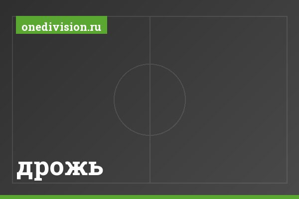 дрожь дрожь
