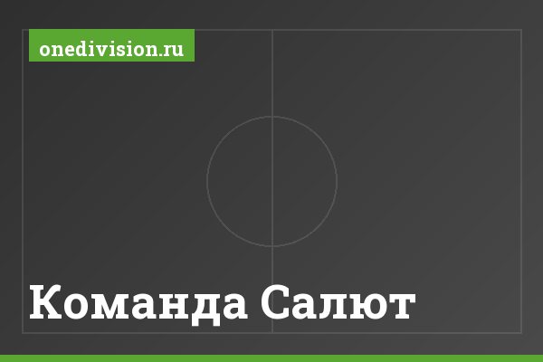 Команда Салют
