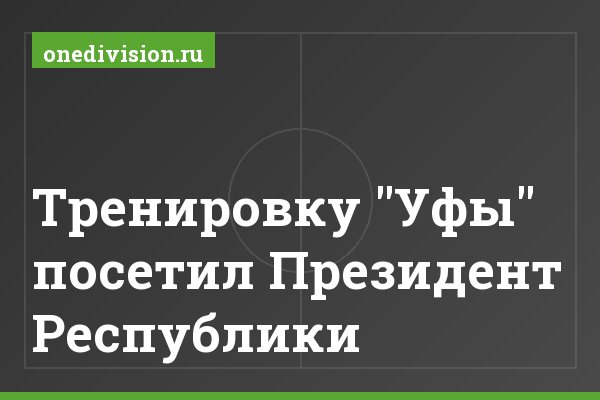 Тренировку "Уфы" посетил Президент Республики Тренировку "Уфы" посетил Президент Республики
