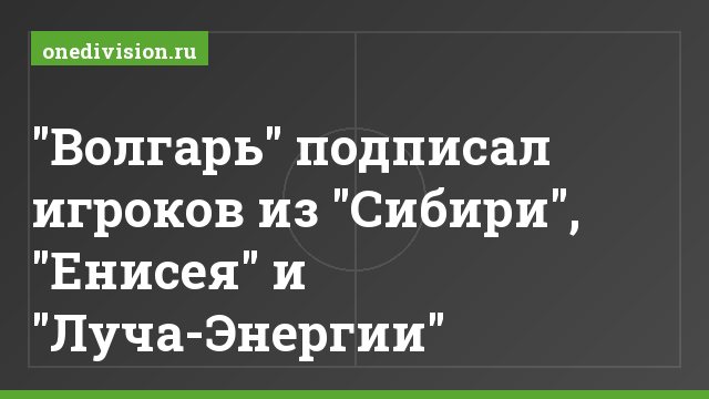 "Волгарь" подписал игроков из "Сибири", "Енисея" и "Луча-Энергии"