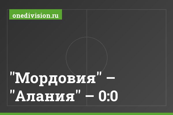 "Мордовия" – "Алания" – 0:0