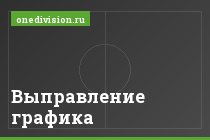 Выправление графика