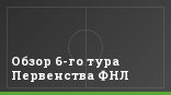 Обзор 6-го тура Первенства ФНЛ