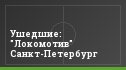 Ушедшие: "Локомотив" Санкт-Петербург