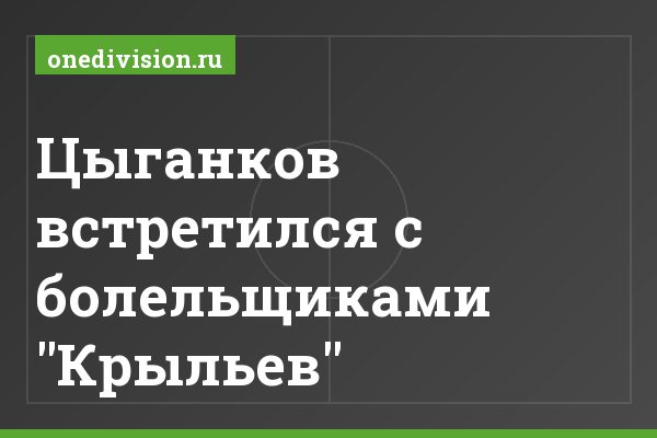 Цыганков встретился с болельщиками "Крыльев" Цыганков встретился с болельщиками "Крыльев"