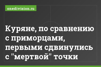 Куряне, по сравнению с приморцами, первыми сдвинулись с "мертвой" точки