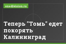 Теперь "Томь" едет покорять Калининград