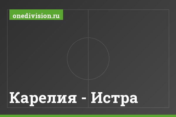 Карелия - Истра Карелия - Истра