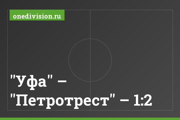 "Уфа" – "Петротрест" – 1:2