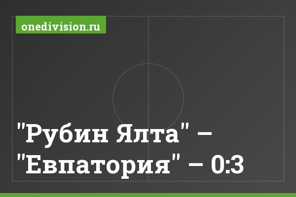 "Рубин Ялта" – "Евпатория" – 0:3 "Рубин Ялта" – "Евпатория" – 0:3