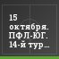 15 октября. ПФЛ-ЮГ. 14-й тур , Итоги
