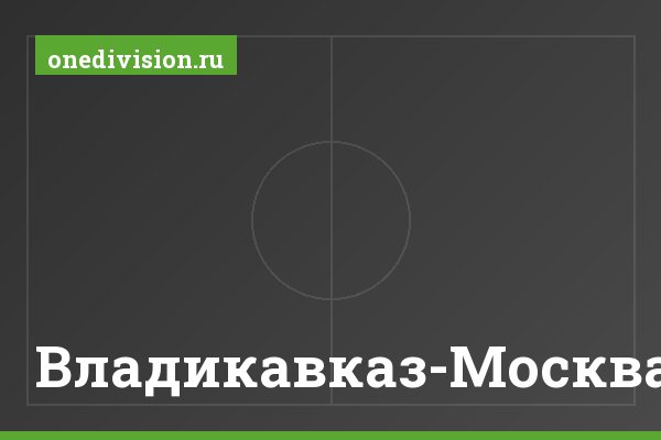Владикавказ-Москва