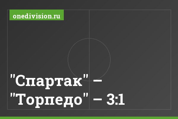 "Спартак" – "Торпедо" – 3:1 "Спартак" – "Торпедо" – 3:1
