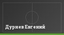 Дурнев Евгений