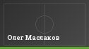 Олег Маслаков