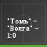 "Томь" – "Волга" – 1:0