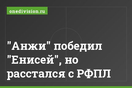 "Анжи" победил "Енисей", но расстался с РФПЛ