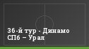 36-й тур - Динамо СПб – Урал