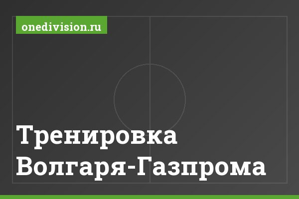 Тренировка Волгаря-Газпрома Тренировка Волгаря-Газпрома