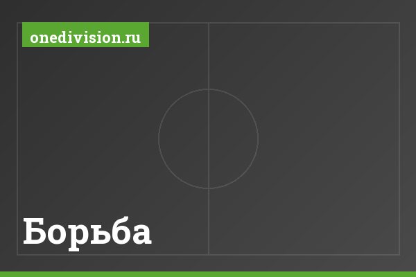 Борьба