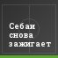 Себаи снова зажигает