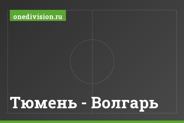 Тюмень - Волгарь