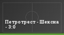 Петротрест - Шексна - 3:0