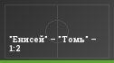 "Енисей" – "Томь" – 1:2