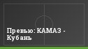 Превью: КАМАЗ - Кубань