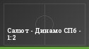 Салют - Динамо СПб - 1:2