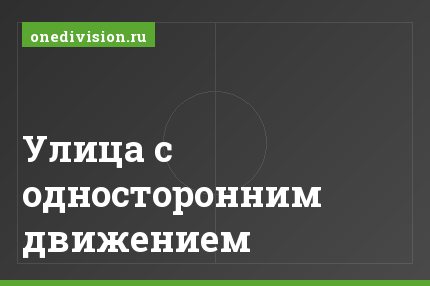 Улица с односторонним движением