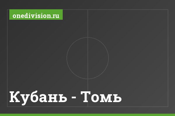 Кубань - Томь Кубань - Томь