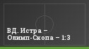 ВД. Истра – Олимп-Скопа – 1:3